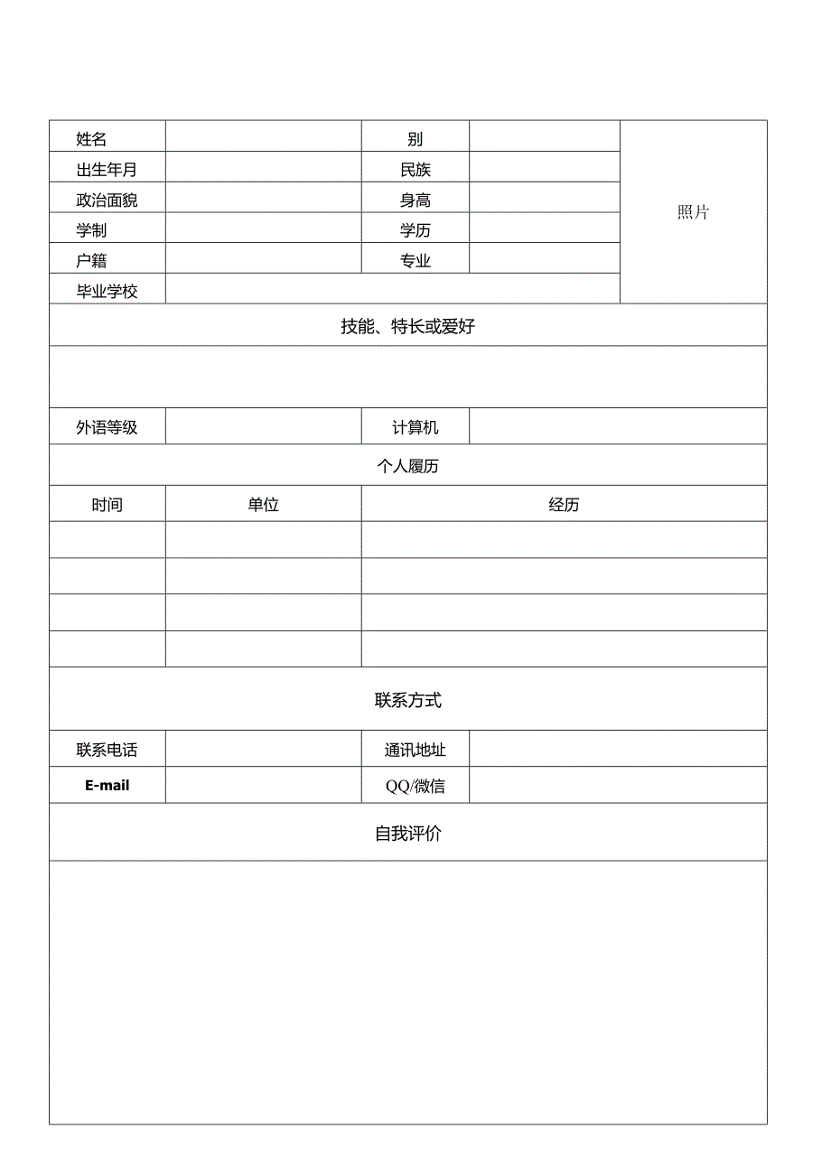 个人简历空白表格(62).docx_第3页