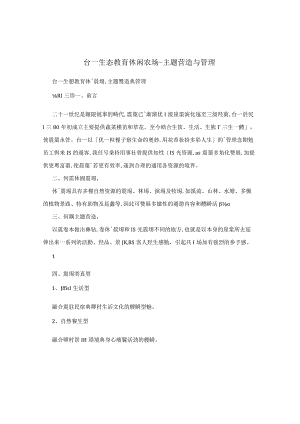 台一生态教育休闲农场-主题营造与管理.docx