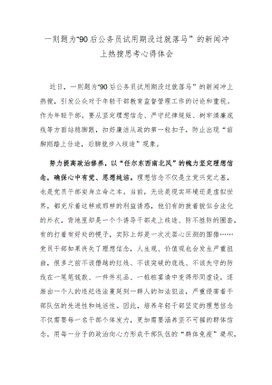 一则题为“90后公务员试用期没过就落马”的新闻冲上热搜思考心得体会.docx