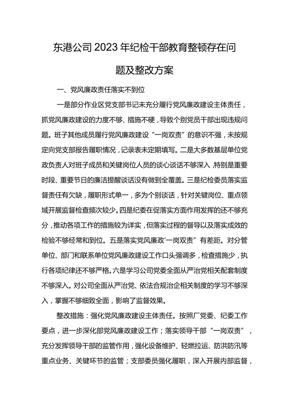东港公司2023年纪检干部教育整顿存在问题及整改方案.docx_第1页