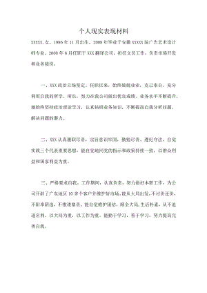 个人现实表现材料10.docx