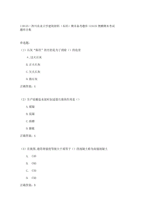 四川农业大学建筑材料(本科)期末考试高分题库全集含答案.docx