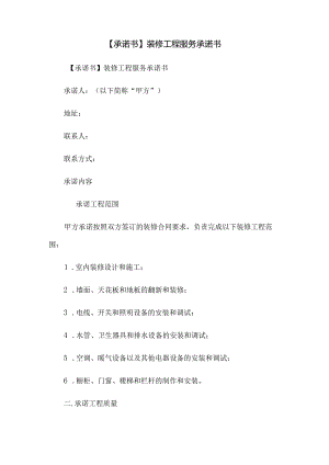 【承诺书】装修工程服务承诺书.docx