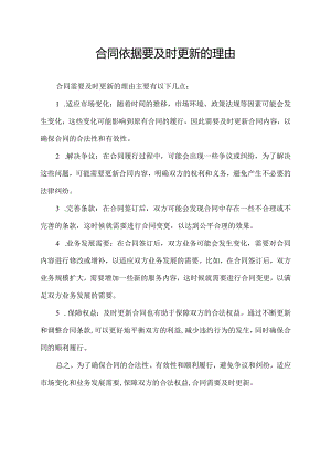 合同依据要及时更新的理由.docx
