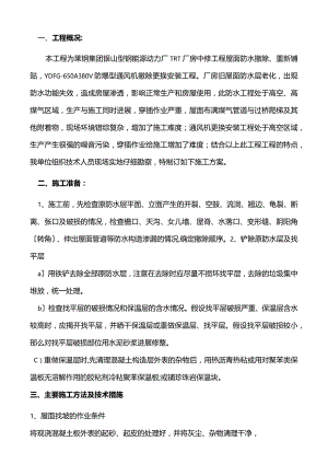 屋面的防水改造施工设计方案.docx