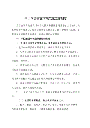 中小学语言文字规范化工作制度.docx