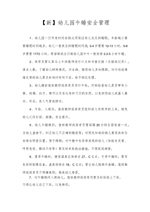 【新】幼儿园午睡安全管理.docx