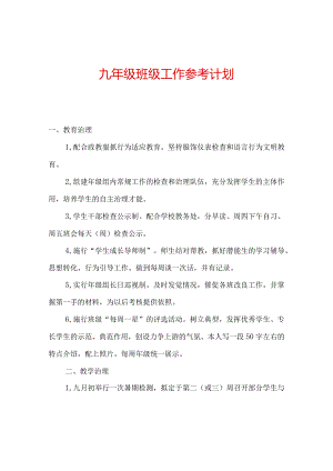 【精选】九年级班级工作参考计划.docx