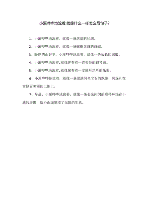 小溪哗哗的流着就像什么一样.docx