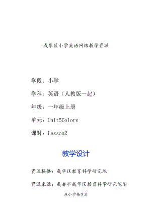 一年级上册Unit5ColoursUnit5Colourslesson2教学设计.docx