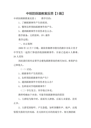 中班防踩踏教案反思【3篇】.docx