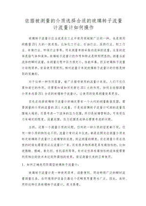 依据被测量的介质选择合适的玻璃转子流量计流量计如何操作.docx
