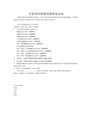 不使用环境禁用物质保证函.docx