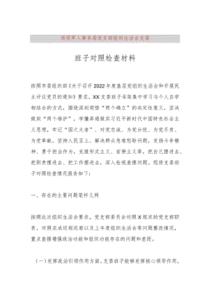 【最新党政公文】退役军人事务局党支部组织生活会支委班子对照检查材料（完成版）.docx