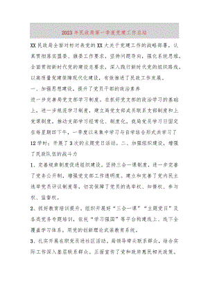 【精品党政公文】2023年民政局第一季度党建工作总结（整理版）（完整版）.docx