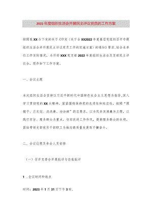 【最新党政公文】组织生活会开展民主评议党员的工作方案（完成版）.docx