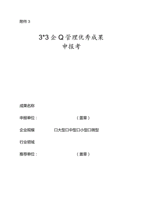 山东省企业管理优秀成果申报书.docx