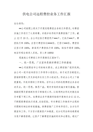 供电公司远程费控业务工作总结汇报.docx