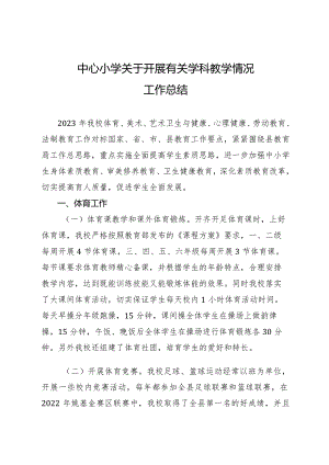 中小学关于学科开展情况工作总结.docx