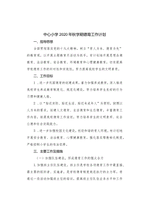 中心小学2020年秋学期德育工作计划.docx