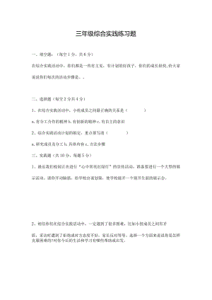 三年级综合实践练习题.docx