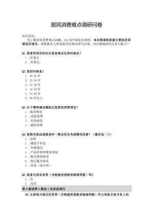居民消费难点调研问卷.docx