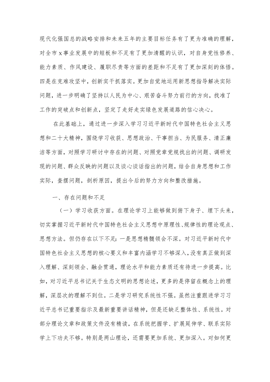 【最新党政公文】民主生活会检视剖析材料（个人）（局党组书记、局长）2（完整版）.docx_第2页