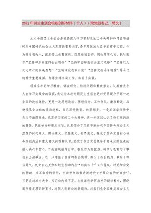 【最新党政公文】民主生活会检视剖析材料（个人）（局党组书记、局长）2（完整版）.docx