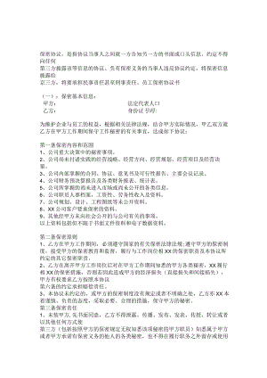 员工保密协议书通用版.docx