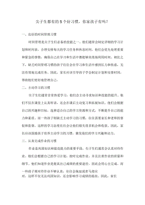 尖子生都有的5个好习惯你家孩子有吗？.docx