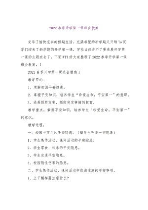 【精品文档】2022春季开学第一课班会教案（整理版）.docx
