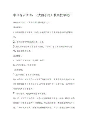 中班音乐活动：《大雨小雨》教案教学设计.docx