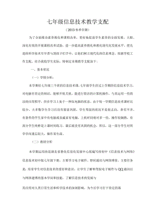 七年级下信息技术教学计划[1].docx