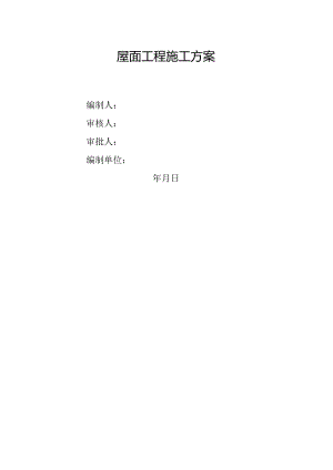 屋面工程施工方案.docx