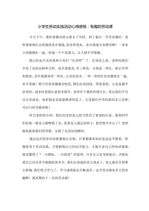 小学生劳动实践活动心得感悟：有趣的劳动课.docx