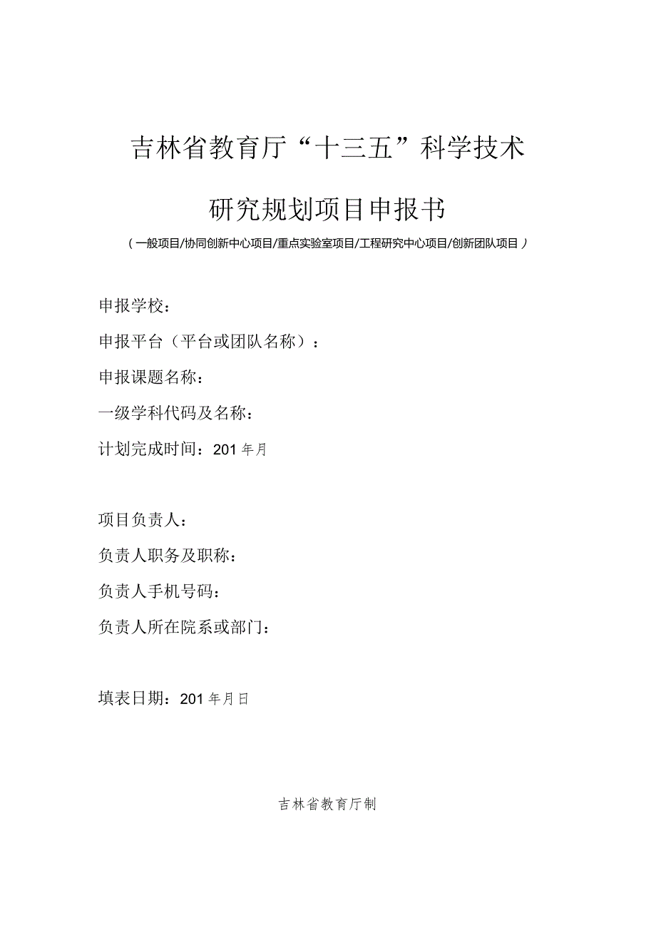 吉林省教育厅科技计划项目.docx_第1页