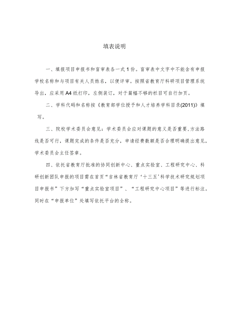 吉林省教育厅科技计划项目.docx_第3页