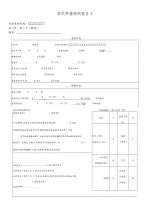 居民肿瘤病例报告卡.docx