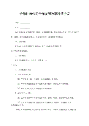 合作社与公司合作发展牧草种植协议.docx