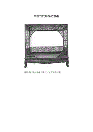 中国古代床榻之意趣.docx