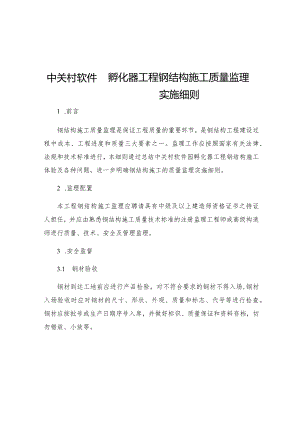 中关村软件园孵化器工程钢结构施工质量监理实施细则.docx
