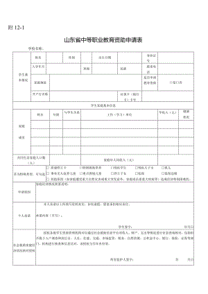 山东省中等职业教育资助申请表.docx