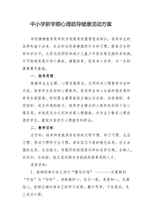 中小学新学期心理疏导健康活动方案.docx