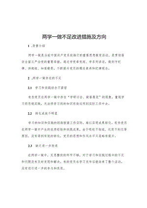 两学一做不足改进措施及方向.docx