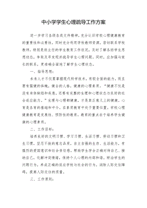 中小学学生心理疏导工作方案.docx