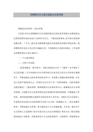 【精品文档】竞聘银行办公室文秘副主任演讲稿（整理版）.docx