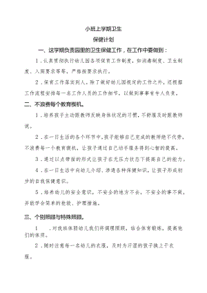 小班下学期卫生保健计划.docx
