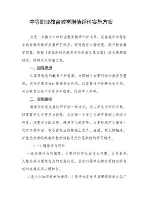 中等职业教育教学增值评价实施方案.docx
