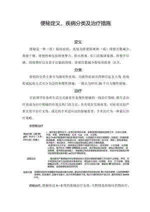 便秘定义、疾病分类及治疗措施.docx