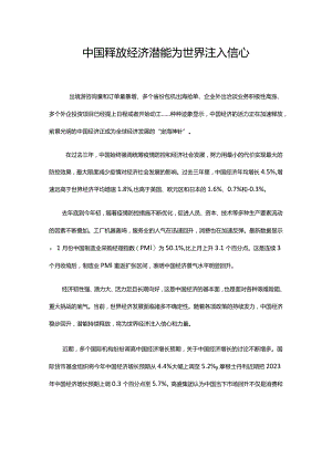 中国释放经济潜能为世界注入信心.docx